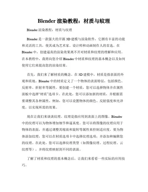 Blender渲染教程 材质与纹理