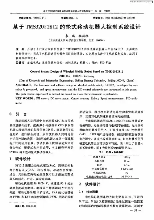 基于TMS320F2812的轮式移动机器人控制系统设计