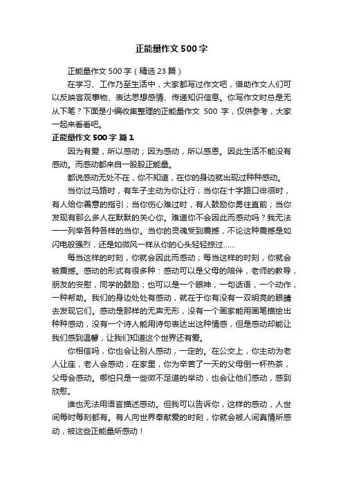 正能量作文500字（精选23篇）
