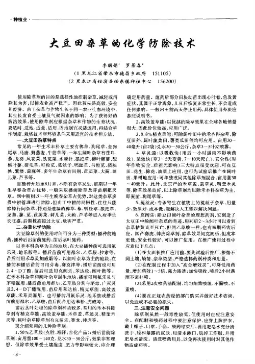 大豆田杂草的化学防除技术