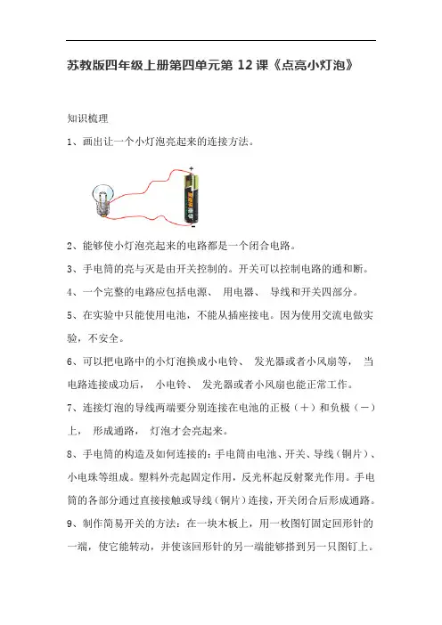 苏教版四年级科学上册12《点亮小灯泡》知识梳理和练习题含答案
