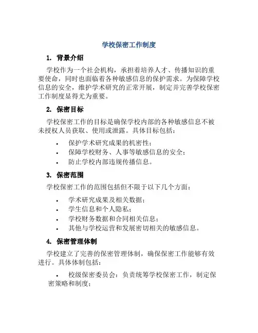 学校保密工作制度