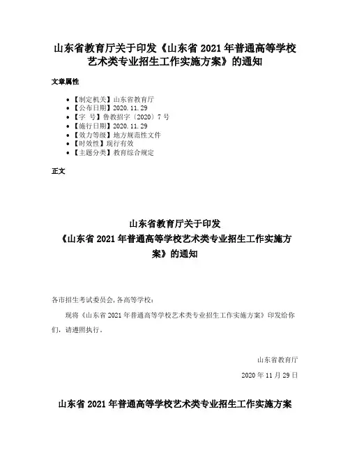 山东省教育厅关于印发《山东省2021年普通高等学校艺术类专业招生工作实施方案》的通知
