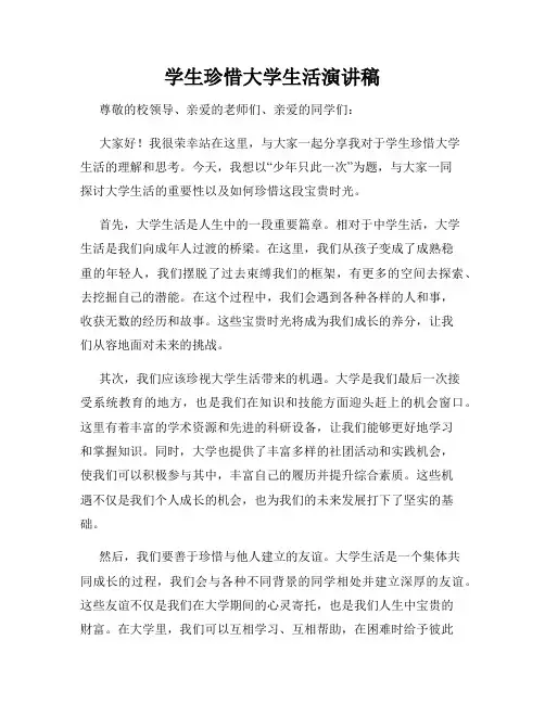 学生珍惜大学生活演讲稿