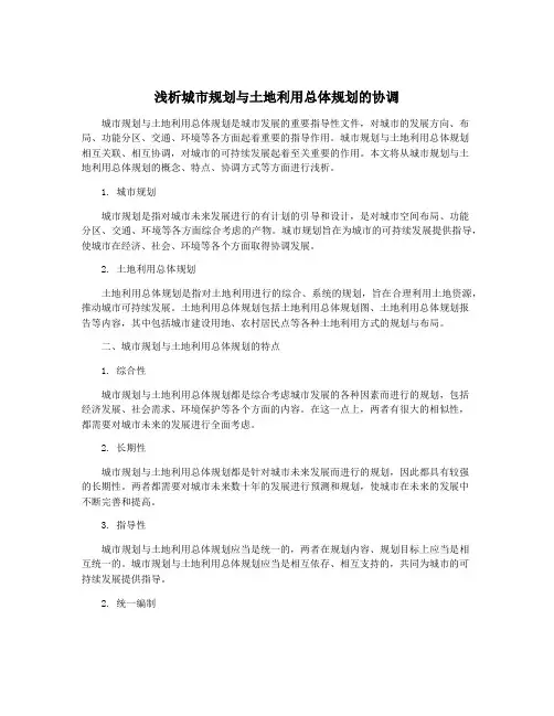 浅析城市规划与土地利用总体规划的协调