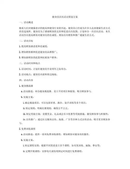 健身房店庆活动策划方案