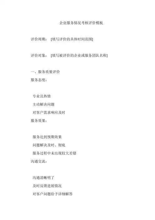 企业服务情况考核评价模板