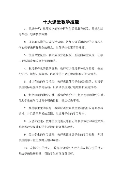 十大课堂教学技能