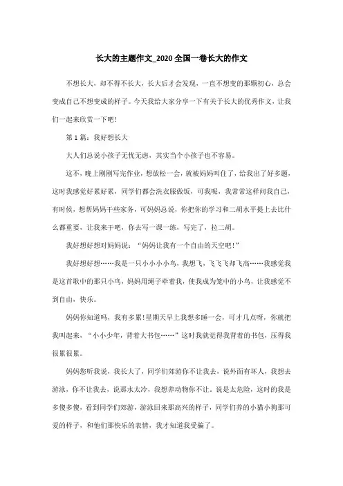 长大的主题作文_2020全国一卷长大的作文