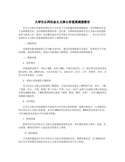 大学生认同社会主义核心价值观调查报告