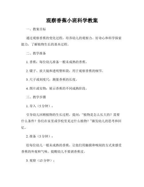 观察香蕉小班科学教案