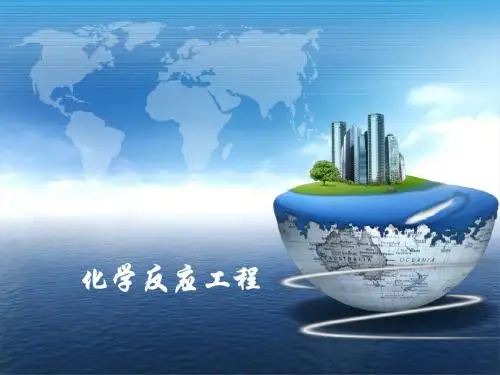 化学反应工程-PPT精选文档