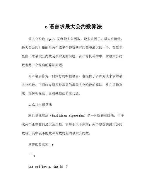 c语言求最大公约数算法