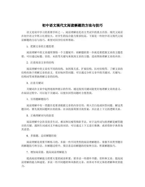 初中语文现代文阅读解题的方法与技巧