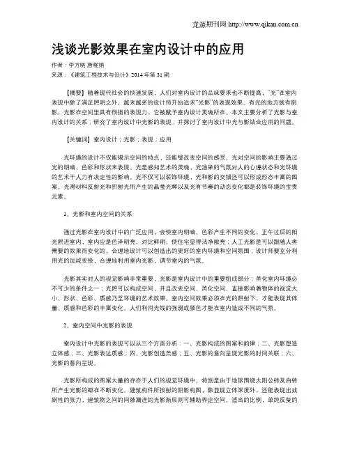 浅谈光影效果在室内设计中的应用