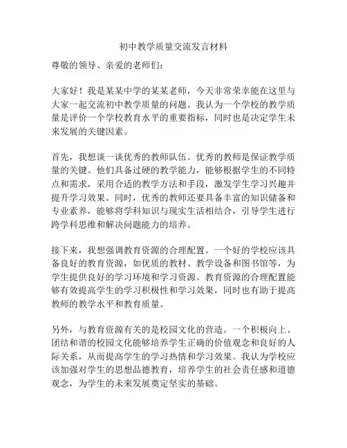 初中教学质量交流发言材料