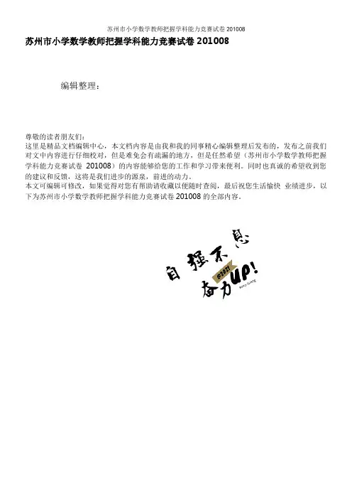 苏州市小学数学教师把握学科能力竞赛试卷201008