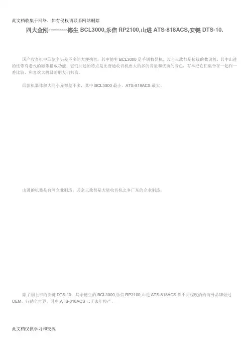 德生BCL3000,乐信RP2100,山进ATS-818ACS,安键DTS-10 收音机爱好者的专业配备教学文稿