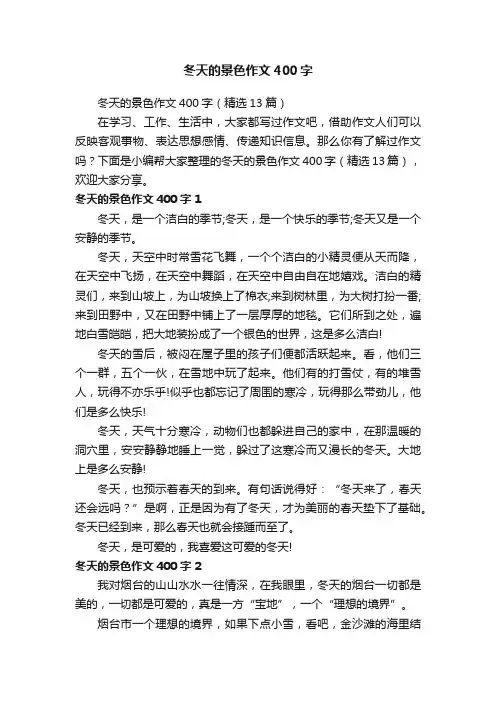 冬天的景色作文400字（精选13篇）