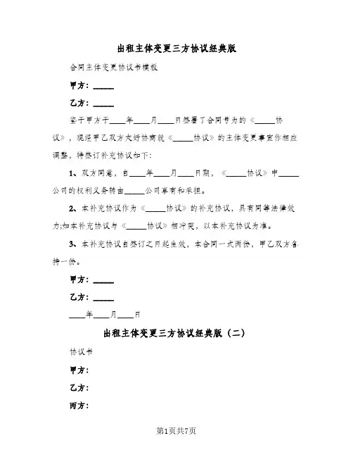 出租主体变更三方协议经典版(五篇)