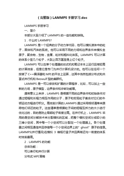 （完整版）LAMMPS手册学习.doc