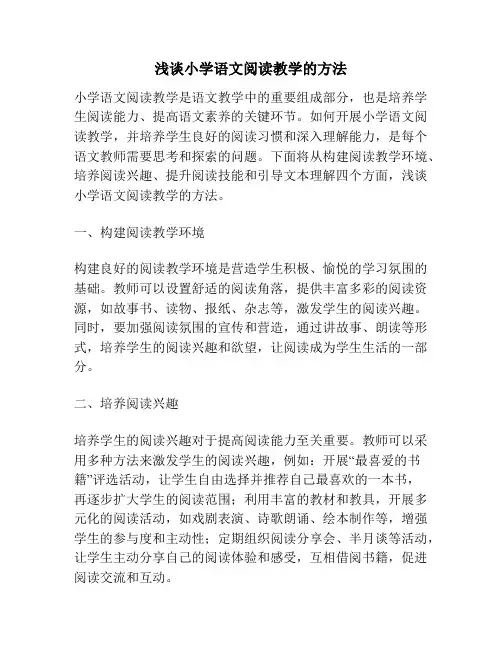 浅谈小学语文阅读教学的方法