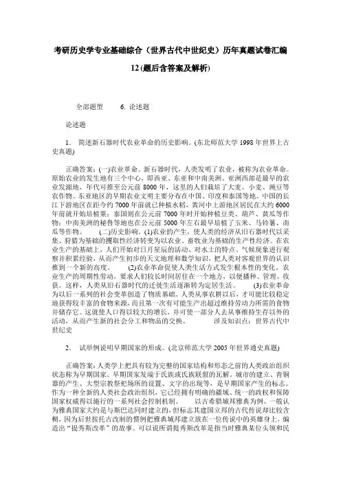 考研历史学专业基础综合(世界古代中世纪史)历年真题试卷汇编12(