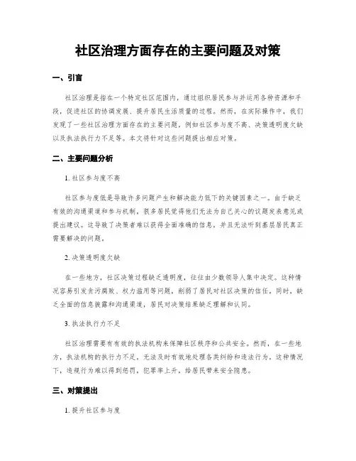 社区治理方面存在的主要问题及对策