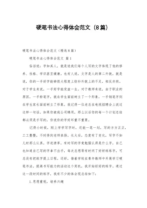 硬笔书法心得体会范文(8篇)