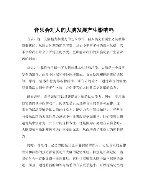 音乐会对人的大脑发展产生影响吗
