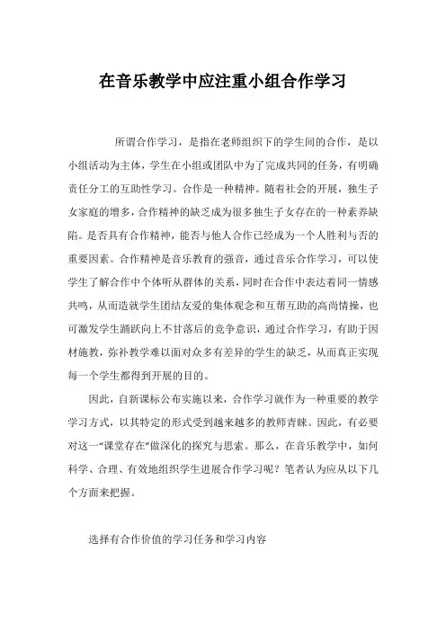 在音乐教学中应注重小组合作学习 