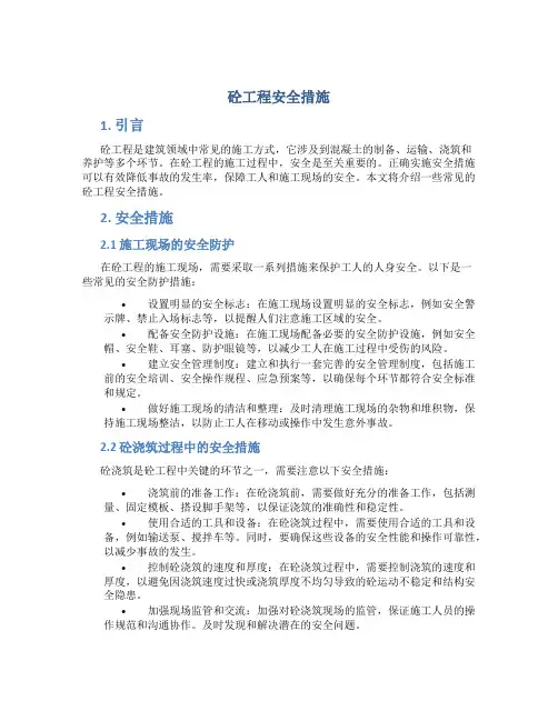 砼工程安全措施