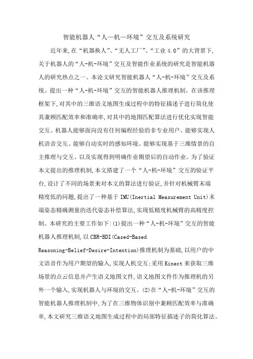 智能机器人“人—机—环境”交互及系统研究