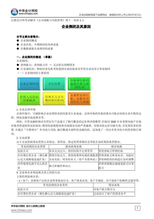 企业倒闭及其原因--注册会计师考试辅导《公司战略与风险管理》第十一章讲义1