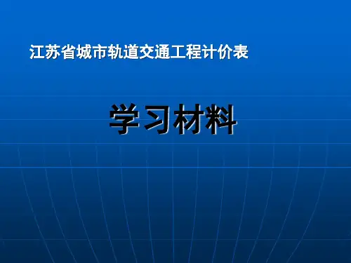 江苏省城市轨道交通工程计价表学习材料