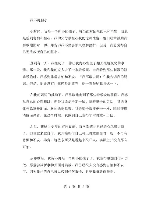 我不再胆小作文范文