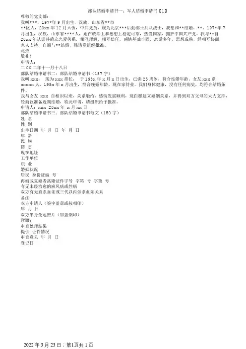 部队结婚申请书3篇