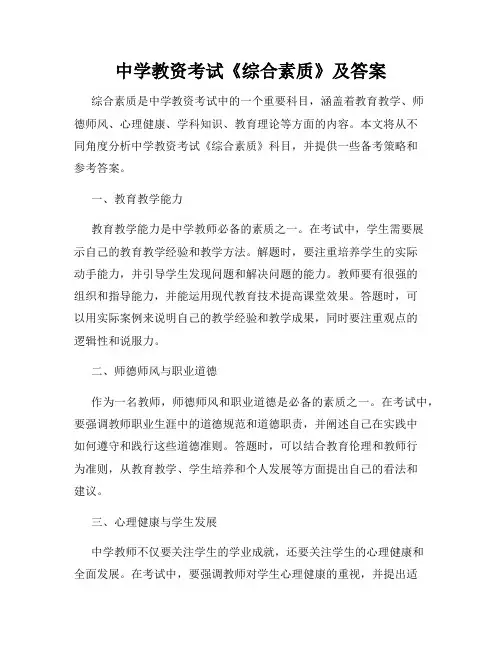 中学教资考试《综合素质》及答案