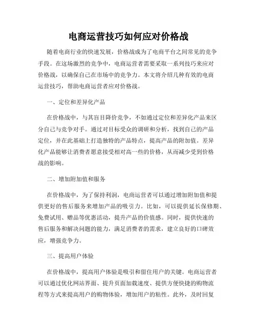 电商运营技巧如何应对价格战