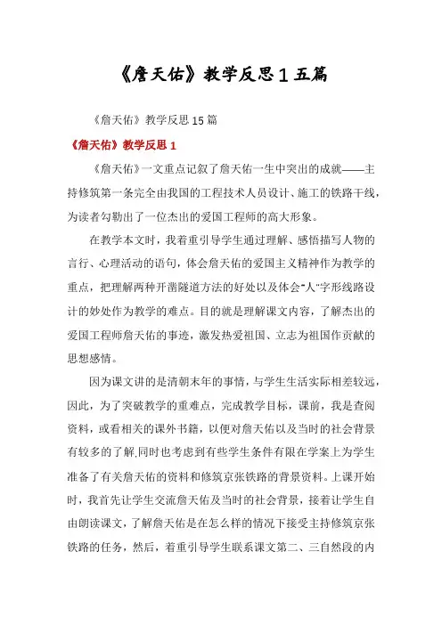 《詹天佑》教学反思1五篇