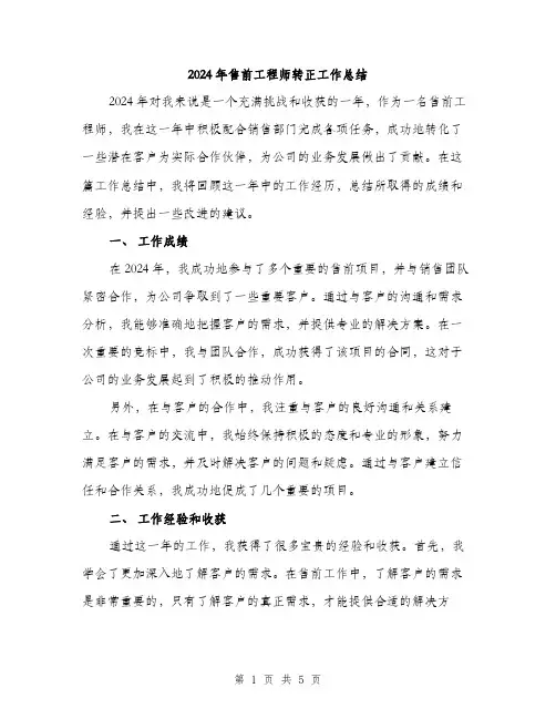 2024年售前工程师转正工作总结(二篇)