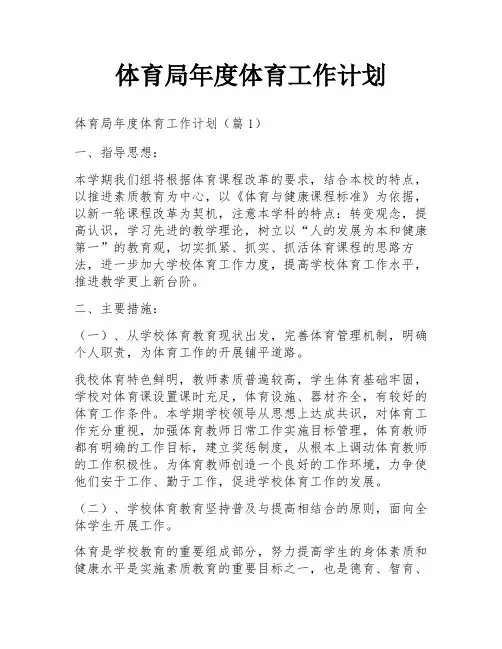 体育局年度体育工作计划
