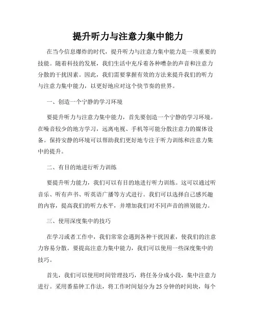 提升听力与注意力集中能力