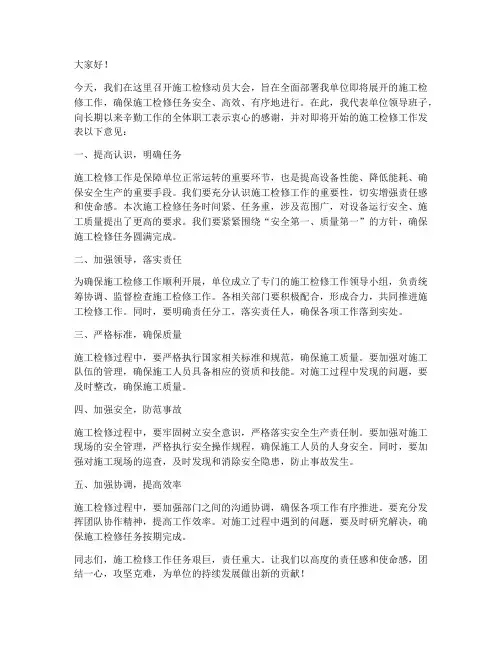 施工检修动员会发言稿范文
