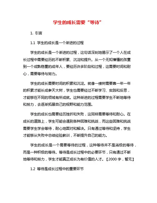 学生的成长需要“等待”