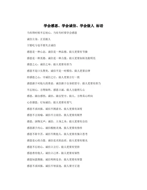 学会感恩、学会诚信、学会做人 标语
