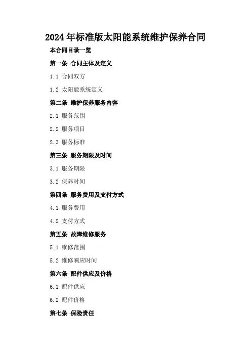 2024年标准版太阳能系统维护保养合同