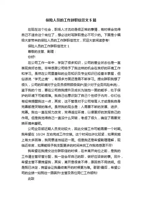 保险人员的工作辞职信范文5篇