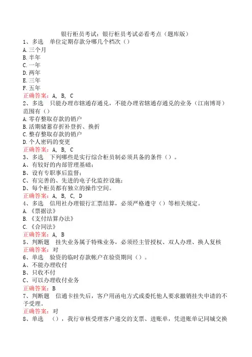 银行柜员考试：银行柜员考试必看考点(题库版)