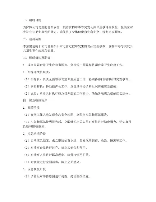 公司食堂卫生应急预案